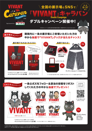 【VIVANT×一条工務店】限定コラボグッズが当たる！