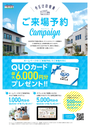 事前予約でＱＵＯカードプレゼント！