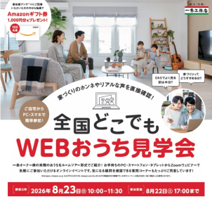 ご自宅など好きな場所から！
営業されたくないかも…という方にも好評のイベントです！