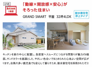 台風の多い夏にも家族の安心を守る「耐水害住宅」のリアルをお聞きいただけます！