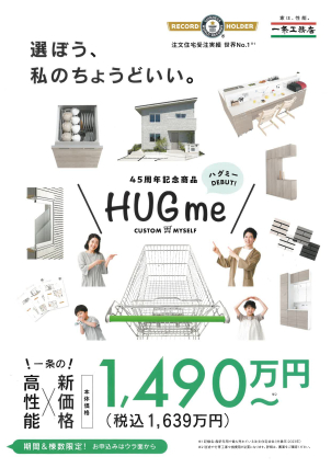 ※本体価格1,490万円（税込1,639万円）〜。
別途で付帯工事や諸費用が必要になりますので、詳しくはスタッフまでお尋ねください。