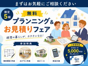 限定5組！無料「プランニング＆お見積りフェア」開催♪