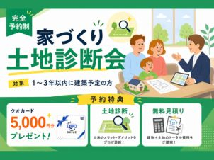 完全予約制「家づくり土地診断会」開催♪