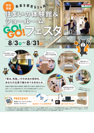 ハウジングテクノロジーセンターのご見学で別途QUOカード2,000円分プレゼントキャンペーン&ご成約いただいたお客様限定の選べるオプションプレゼントキャンペーン開催中！