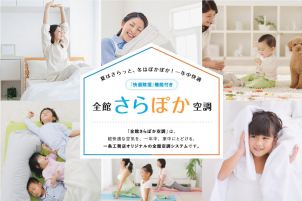 さらぽか空調＝全館床冷房対象物件です。高性能住宅の夏の暮らしを是非この機会にご体感ください。