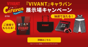 【ご来場特典②】<br>
期間中に「津山展示場」へのご来場の方から<font color="red">抽選で『VIVANT』グッズが当たるチャンス</font>
<br>
①ご来場予約<br>
→下記、イベント予約フォームへご入力の上、ご予約ください。<br>
→ご予約日程については弊社スタッフとご相談の上、展示場へお越しください。<br>
②展示場へＧＯ！<br>
③お家見学で応募可能！<br>
※初めてご来場の方は、その場でご来場アンケートへのご記入が必要です。