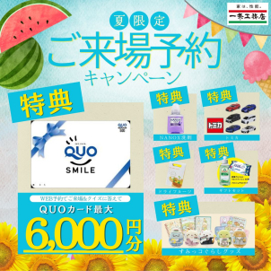 【夏限定】
ご来場予約された方限定で、最大6000円のQUOカード、さらにスペシャルおもちゃセットもプレゼント！
この夏限定のキャンペーンとなります！
※一条工務店に初めてご予約・ご来場の方限定となります。