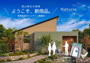 新商品！Naturiaの登場です！<br>
<a href="https://x.gd/JKIyG"><font color="coral">★詳細はこちらをクリック★</font></a><br>
従来より「グランスマート」で採用している「外内ダブル断熱仕様」をナチュリアにも採用。内断熱140㎜+外断熱50㎜で合計190㎜厚の断熱仕様となっております。もちろん「全館床暖房」「ロスガード90（熱交換機能付き第一種換気システム）」「超気密仕様」「長期保証30年」など、一条工務店の魅力的な仕様が標準仕様となっております。