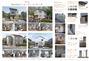 ＜シャーリーシリーズ＞登場！<br>
「北欧風」をコンセプトに開発した、新シリーズの住宅設備を標準仕様としています。従来のシリーズと比べ、重厚な木調感を演出できるレリーフに仕上がっています。もちろん設備だけでなく、建物のタテ、ヨコの奥行を上手く使った間取り設計も「Naturia」の特長です。２階がせり出す「オーバーハング」や、面を意識した外観設計は、これまでにない新しい自由設計とも言えるのではないでしょうか。