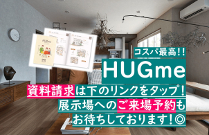 ここまでお読み頂き、誠にありがとうございます。さらにHUGmeの魅力をお伝えするべく、ご自宅へカタログのお届けをさせて頂いております。まずはお気軽に、資料請求フォームからご連絡ください。皆様の家づくりが素敵なものとなりますように。また、展示場にてHUGme以外の商品ラインナップもご用意しておりますのでご計画に応じてご案内させて頂きます。<br>

<a href="https://www.ichijo.co.jp/lineup/hugme/form-catalog/"><font color="coral">★資料請求フォーム★</font></a>