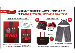 期間内に一条の展示場にご来場いただい方の中から抽選で『VIVANAT』グッズが当たるチャンス！
展示場でもれなくオリジナルクリアファイルがもらえます！
抽選でオリジナルグッズが当たる！
※クリアファイルはなくなり次第終了になります。
※一条工務店の展示場に来場し、初来場の方はご芳名いただくことで抽選に応募できます。
