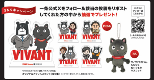 一条公式Xをフォロー＆該当の投稿をリポストしてくれた方の中から抽選でプレゼント！
オリジナルアクリルスタンド全5種、計25名
ヴィヴァンちゃんもちもちぬいぐるみマスコット、計7名

※いずれか1種をプレゼント。種類は選べません。