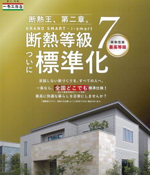 断熱等級７が標準仕様
その他にも、長期優良住宅・耐震等級３・地震保険半額・火災保険半額・全棟気密測定・全館換気システムなど
沢山の標準設備あり