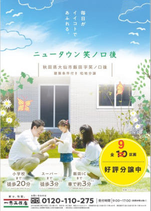 秋田AKT保戸野展示場