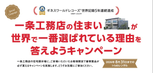 一条工務店に関するクイズに正解して5000円分のクオカードをゲット！