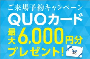 ご来場予約にてクオカードプレゼント！　 松戸展示場へのご来場予約で１０００円分。 ご来場後、無料でお貸出しの電子カタログにてクイズにご回答で５０００円分 　 ※こちらは各一回のみとなります。