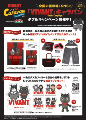 別班饅頭やレジャートート、ヴィヴァンちゃんフード付きタオルが当たるチャンス！