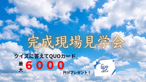 ①初回のご来場予約からご来場②電子カタログ「i-tab」の１０問クイズに全問正解。①＋②の条件を満たしたお客様全てにクオカード6,000円分プレゼント！！ ※本キャンペーンは１組１回までとなります。