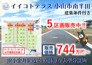 小山市南半田に全23区画の大型自社分譲地出来ました！！大好評販売中♪詳細は「土地・建売を探す」＞栃木県＞イイコトテラス小山市南半田からご確認ください。
