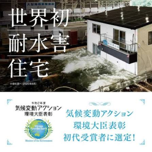 世界初耐水害住宅を是非ご体感下さい！