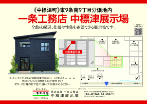 開催場所：中標津展示場
住所：中標津町東９条南9丁目2－9