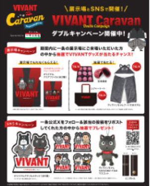 ☆VIVANTキャラバンコラボ☆
期間限定でVIVANTキャラバンコラボ開催中！