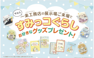 すみっコぐらしグッズプレゼント中☆お子様とぜひご来場ください！