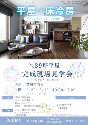 人気の平屋にて開催！！
さらぽかも採用いただいています。暑い夏でもエアコン無しで快適に過ごせる！？是非ご体感ください★