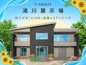 滝川展示場