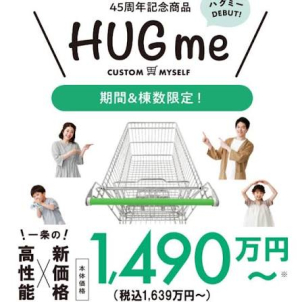 【HUGme1,490万円～！】
一条の性能はそのままに、コスパよくご検討いただけます！

金利上昇や物価高で資金不安がある方にも安心の商品です。