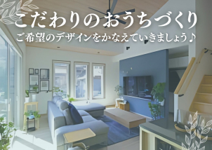 【こだわりの注文住宅】
理想の暮らしをひとつひとつカタチに！「こんな家にしたい！」をもっと自由に。皆さんの理想を聞かせてください(^^♪

一緒に叶えさせていただきます！