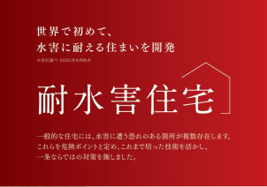 【8/17(月)～8/31(月)限定開催！】"耐水害住宅"相談会開催中！！