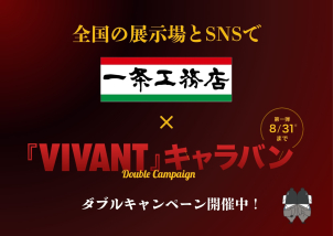 一条工務店をVIVANTキャラバンのコラボ第一弾が実施中！ 限定グッズをゲットしよう！
