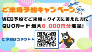 WEB予約からご来場いただき、クイズに答えた方にQUOカード最大6,000円分プレゼント！！