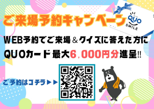 WEB予約からご来場いただき、クイズに答えた方にQUOカード最大6,000円分プレゼント！！