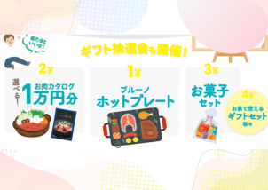 ギフト抽選会も同時開催しています♪