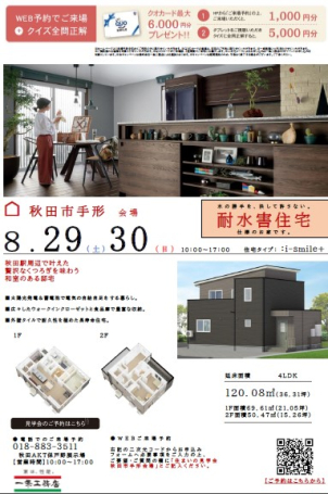 秋田AKT保戸野展示場