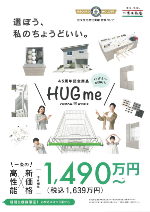 ※本体価格1,490万円（税込1,639万円）〜。 別途で付帯工事や諸費用が必要になりますので、詳しくはスタッフまでお尋ねください。