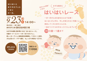 ０～1歳までの赤ちゃんによるはいはいレース。みんなで応援しましょう！お申し込みは2次元コードから。
