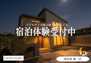 宿泊体験棟<br>
タイプ：GRAND SMART<br>
２階建て３LDK 約３７坪<br>
キッチン、お風呂、トイレなど、普段と変わらない生活をおくることができます。<br>
フロントオープン食洗機、タッチレス水栓、吹き抜けのあるリビング、1.25坪ワイドユニットバス、スマートキーなど、新築の参考になる標準仕様やオプションが盛りだくさんです。