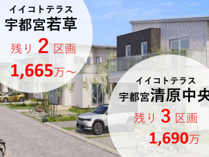 宇都宮西川田展示場