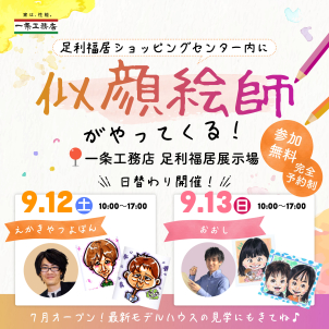 足利福居展示場