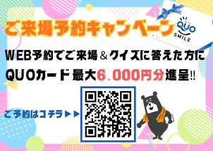 WEB予約からご来場いただき、クイズに答えた方にQUOカード最大6,000円分プレゼント！！