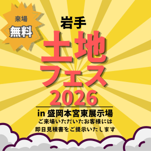 盛岡本宮東展示場