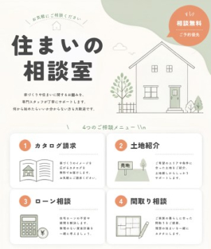 家づくりの気になることをまとめてご相談いただけます。先のご計画の方も大歓迎です！

