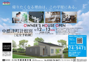 中標津展示場