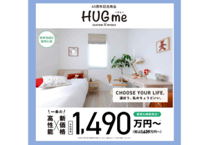 本体価格1,490万円（税抜）～