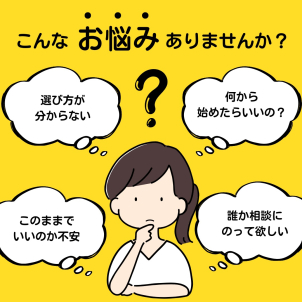初歩的なことからお気軽にご相談ください♪