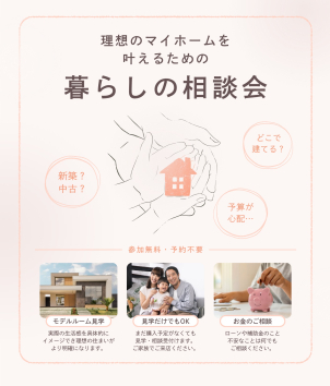 メーカーの選び方、資金計画、土地選びなんでのご相談ください！