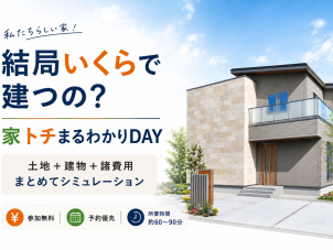 土地＋建物＋諸費用まで、お家づくりに必要なお金をまとめてシミュレーション。ご希望のエリアや暮らし方を伺いながら、参考プランをもとに概算見積りをご提示します。